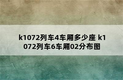 k1072列车4车厢多少座 k1072列车6车厢02分布图